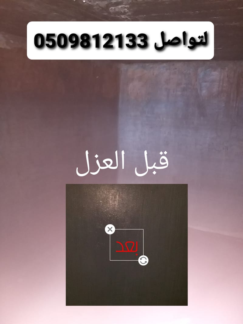 شركة عزل خزانات وعزل اسطح بجدة 0509812133