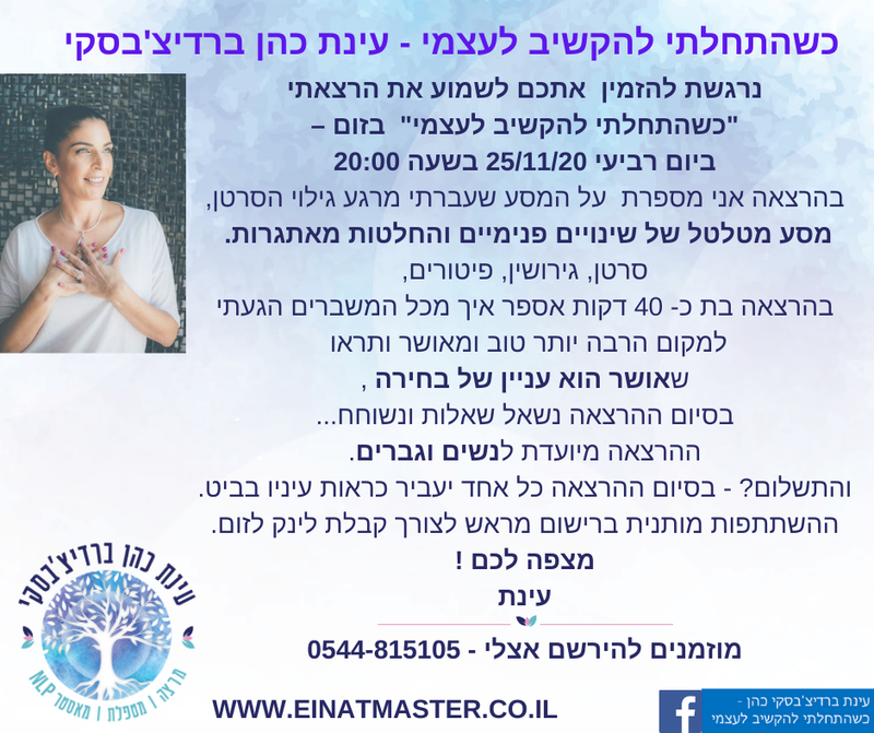 הרצאה בזום - כשהתחלתי להקשיב לעצמי - עינת כהן ברדיצ'בסקי