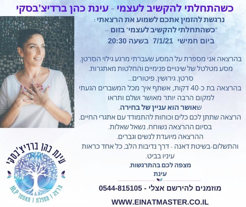 הרצאה בזום  "כשהתחלתי להקשיב לעצמי"