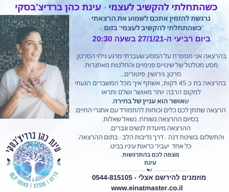 הרצאה בזום "כשהתחלתי להקשיב לעצמי"