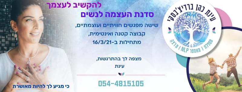 סדנת העצמה לנשים "להקשיב לעצמי"
