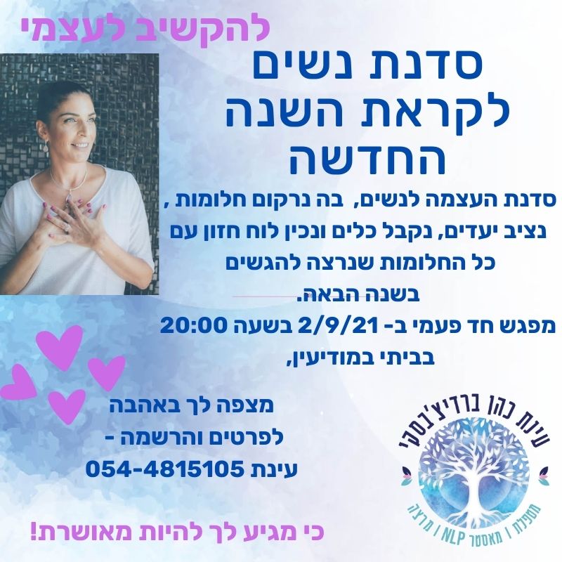 סדנה חד פעמית לכבוד ראש השנה