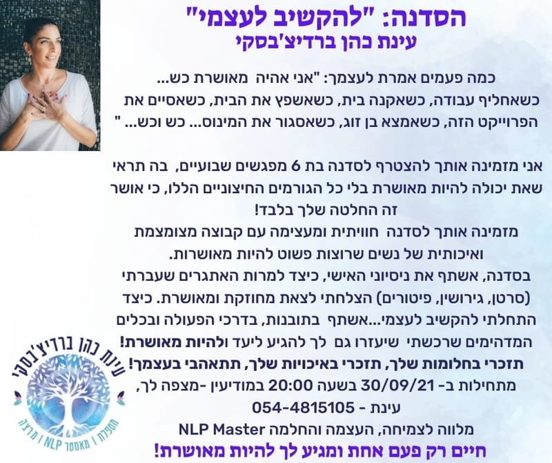 סדנת העצמה לנשים "להקשיב לעצמי"