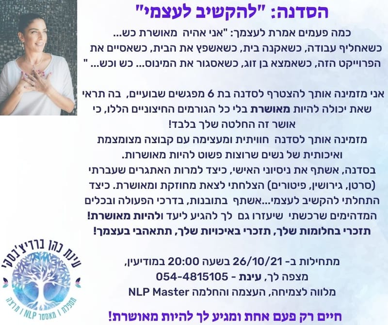 סדנת העצמה לנשים "להקשיב לעצמי"