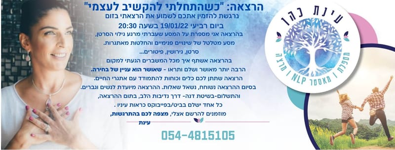 הרצאה בזום  "כשהתחלתי להקשיב לעצמי"