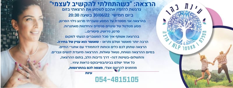 הרצאה בזום "כשהתחלתי להקשיב לעצמי"