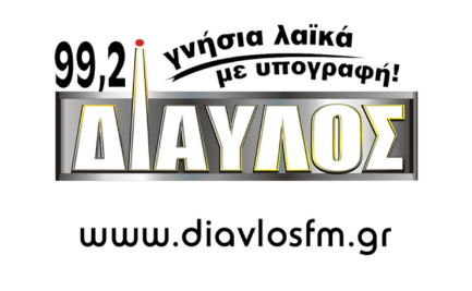 ΔΙΑΥΛΟΣ 99,2 fm