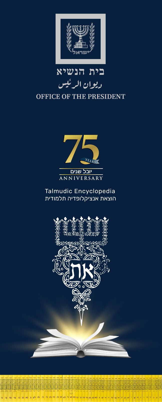 אירוע 75 שנים לייסודה של האנציקלופדיה התלמודית בבית הנשיא