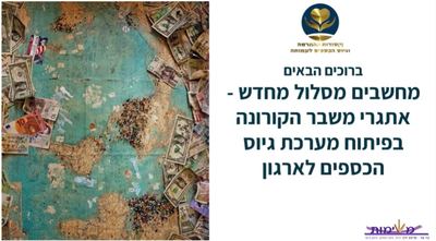 הקלטת וובינר בנושא גיוס כספים לעמותות בעקבות משבר הקורונה