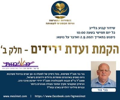 שידור חי בנושא הקמת ועד ידידים - חלק ב'