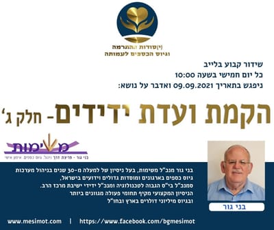 שידור חי בנושא הקמת ועד ידידים חלק ג'