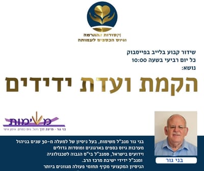 שידור חי בנושא הקמת ועד ידידים חלק א'