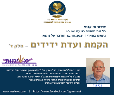 שידור חי בנושא הקמת ועד ידידים חלק ד'