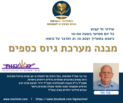 שידור חי בנושא  הקמת מערכת גיוס כספים חלק א'