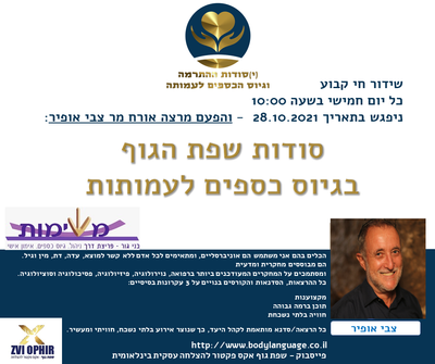 שידור חי סודות שפת הגוף בגיוס כספים לעמותות - צבי אופיר