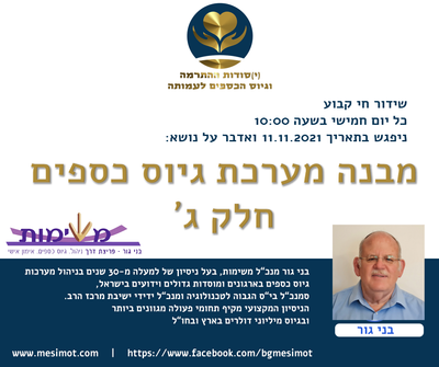 שידור חי בנושא הקמת  מערכת גיוס כספים חלק ג'