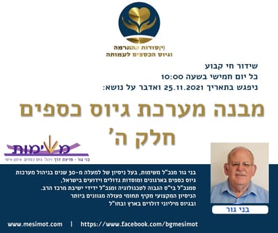 שידור חי בנושא הקמת  מערכת גיוס כספים חלק ה'