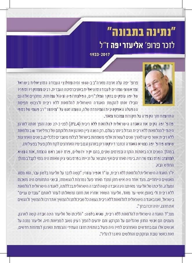 נתינה בתבונה לזכרו של פרופסור אליעזר יפה