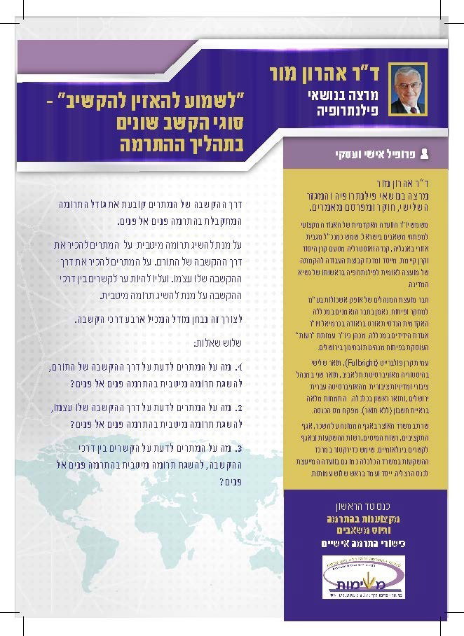 "לשמוע, להאזין ולהקשיב" - סוגי הקשב השונים בתהליך ההתרמה