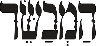 עיתון המבשר - 15.1.16 - כינוס הוקרה לאנציקלופדיה התלמודית