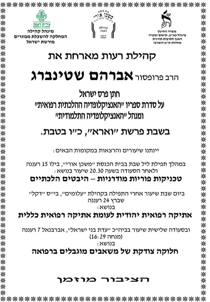קהילת רעות מאחרת את הרב פרופסור אברהם שטיינברג
