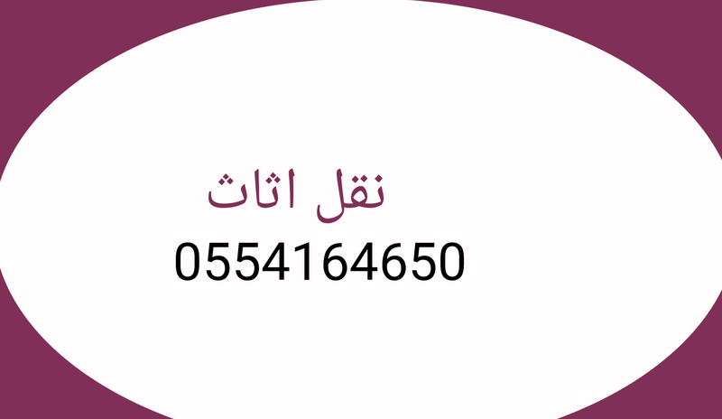 نظام النقل عفش و بضاعه 0543108537