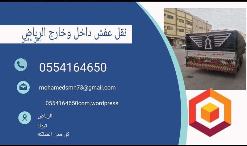 دينا نقل عفش بالرياض 0506800238