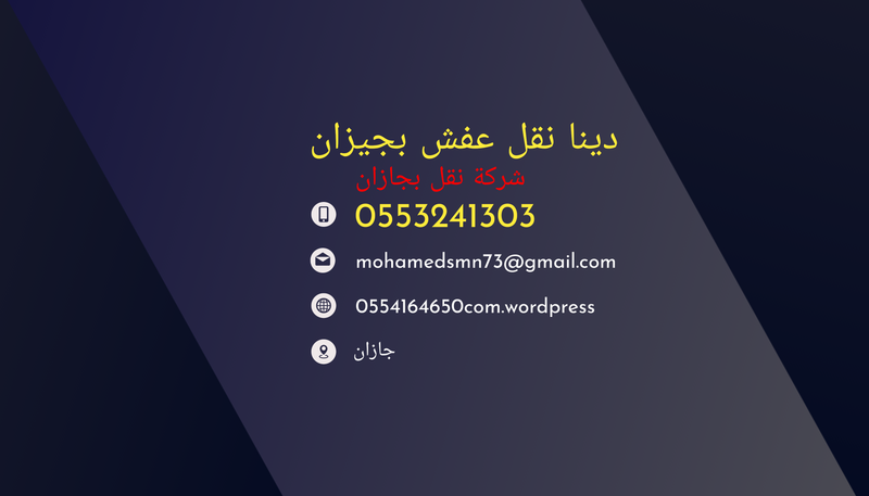 نقل عفش بجيزان 0554164650