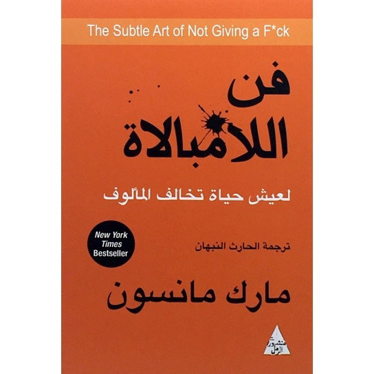 كتاب فن اللامبالاة