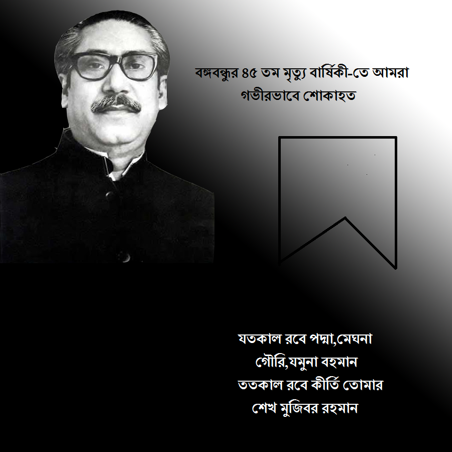১৫ ই আগস্ট জাতীয় শোক দিবস