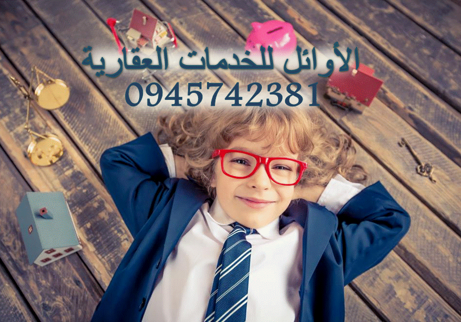 الأوائل للخدمات العقارية