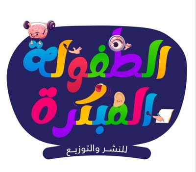 Early Childhood for Printing & Publication | مؤسسة الطفولة المبكرة للنشر والتوزيع