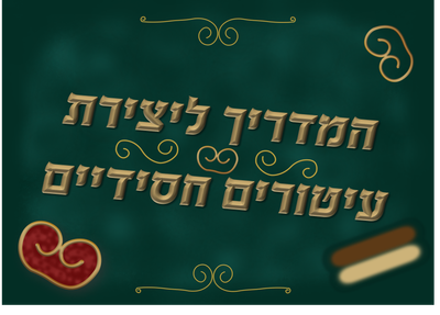 מדריך ליצירת עיטור חסידי