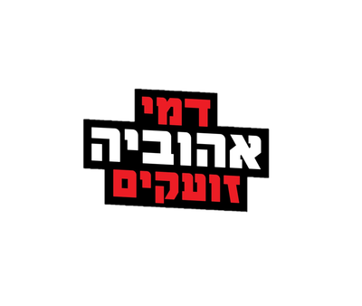 דמי אהוביה זועקים