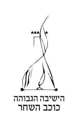 הישיבה הגבוהה כוכב השחר