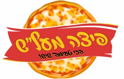 פיצה מעל"ש