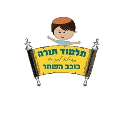 ת"ת אחה"צ כוכב השחר