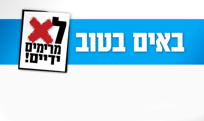 באים בטוב - תוכנית רגשית פדגוגית