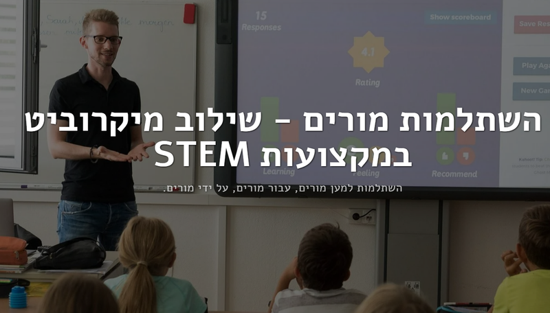 השתלמות מורים - שילוב מיקרוביט במקצועות STEM