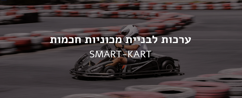 התחרות הלאומית לרכב חכם