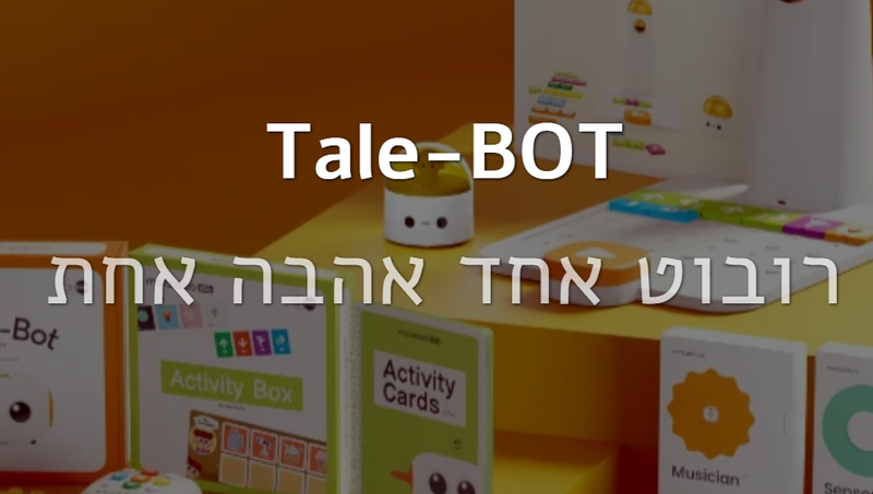 רובוט טלי  - TALEBOT  תכנות ללא מסכים