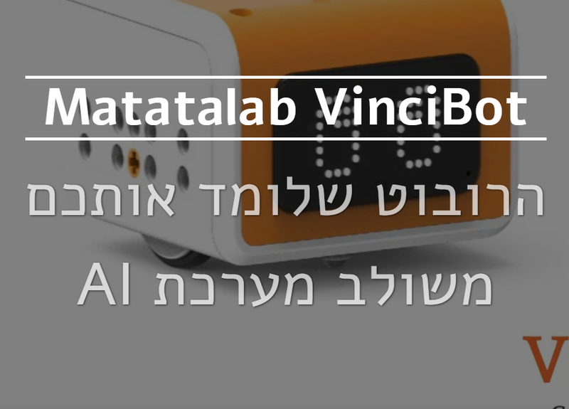 רובוט - VinciBot הרובוט שלומד אותכם משולב מערכת AI