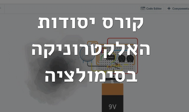 קורס יסודות האלקטרוניקה בסימולציה