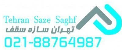 تهران سازه سقف