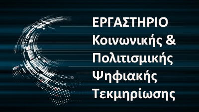 Εργαστήριο κοινωνικής & πολιτισμικής ψηφιακής τεκμηρίωσης - Ε.Κ.Π.Ψ.Τ.