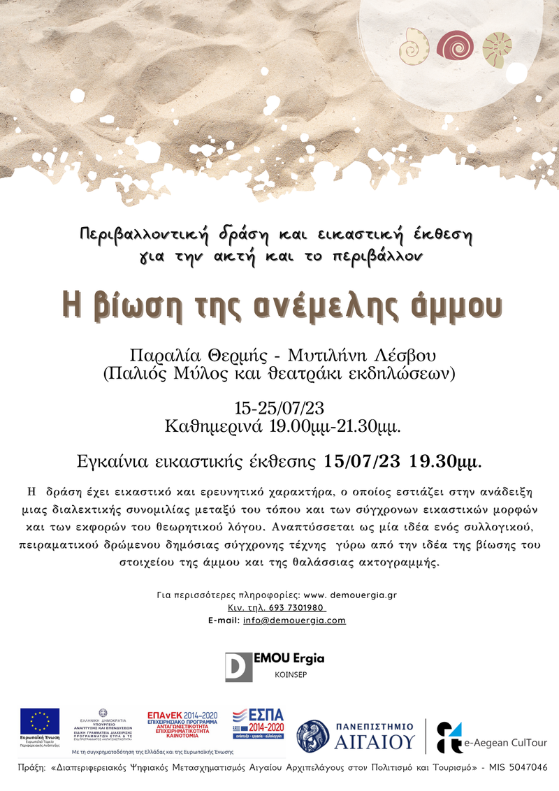 Η βίωση της ανέμελης άμμου