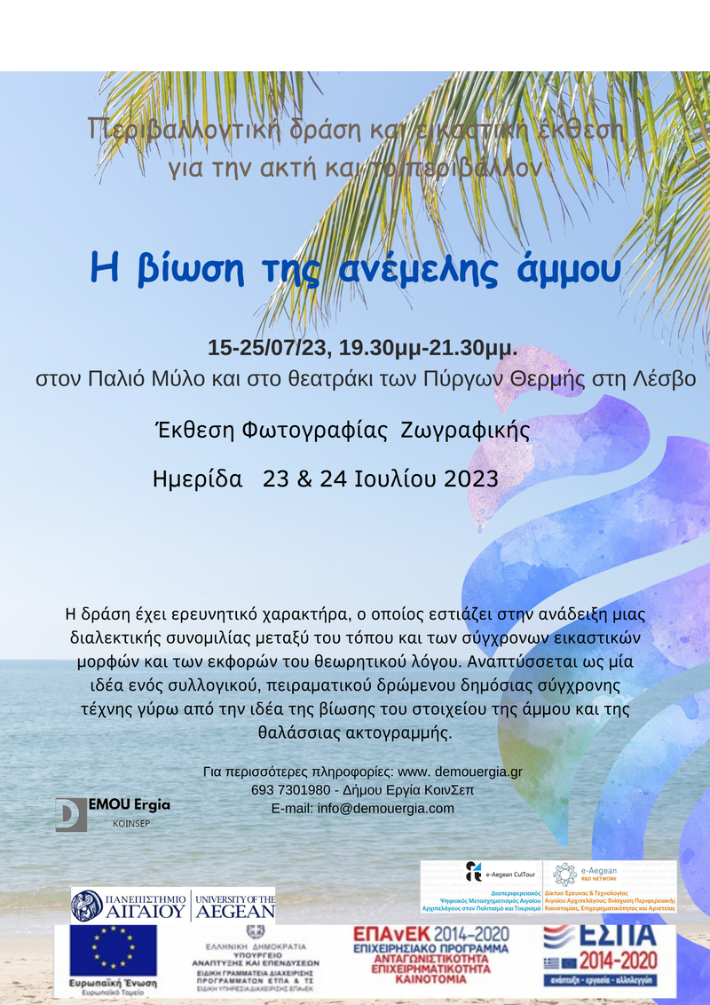 Η ΑΝΕΜΕΛΗ ΑΜΜΟΣ  15-25 ΙΟΥΛΙΟΥ στον Παλιό Μύλο και στο θεατράκι των Πύργων Θερμής στη Λέσβο. 19.30 -22.00