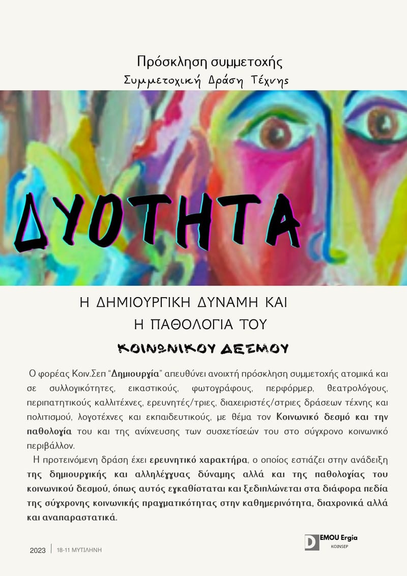 ΔΥΟΤΗΤΑ "Η δημιουργική δύναμη και η παθολογία του κοινωνικού δεσμού"