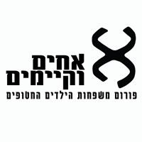 אחים וקיימים
