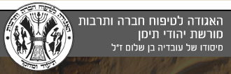 האגודה לטיפוח חברה ותרבות מורשת יהודי תימן